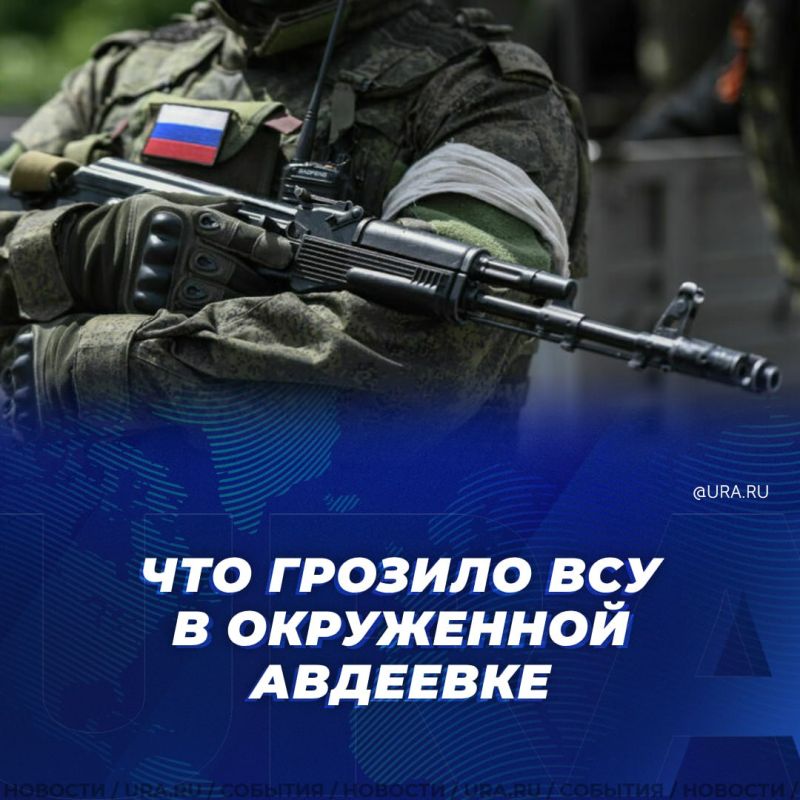 ВС РФ вынудили нового главкома ВСУ Александра Сырского отвести войска из Авдеевки, чтобы не допустить стихийного бегства украинских солдат