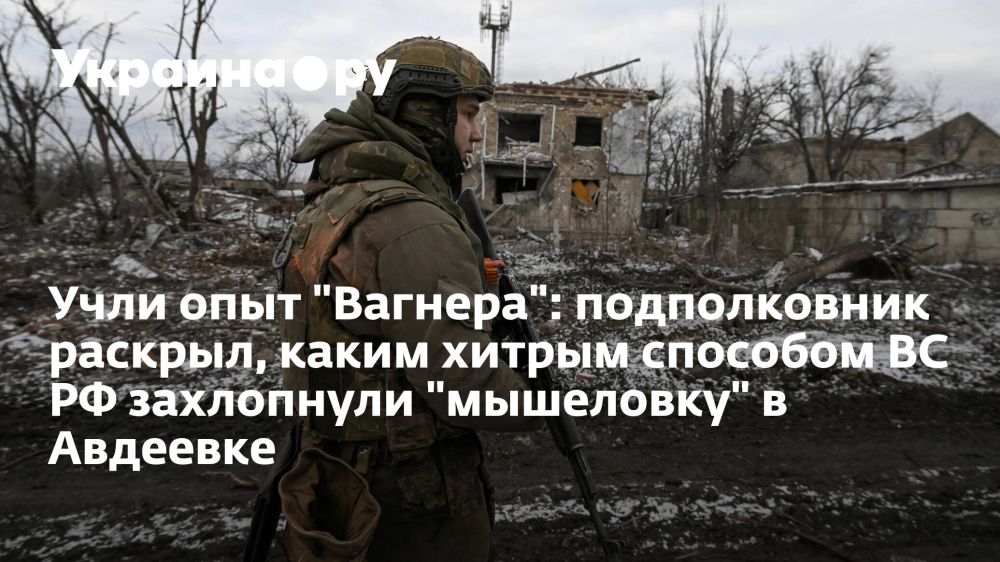 Учли опыт "Вагнера": подполковник раскрыл, каким хитрым способом ВС РФ захлопнули "мышеловку" в Авдеевке