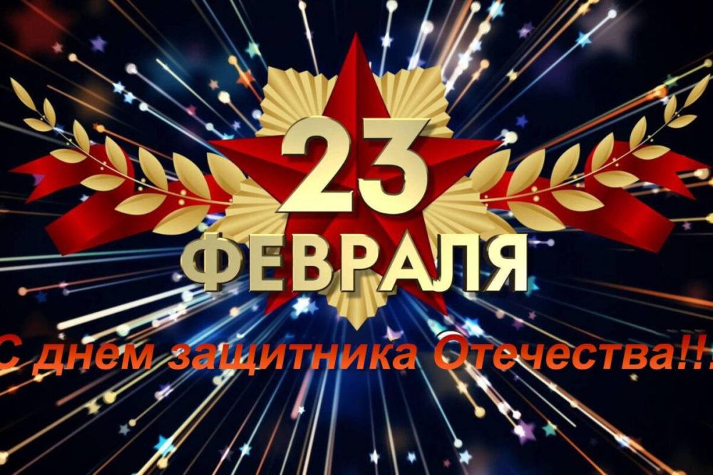 С Днём защитника Отечества!