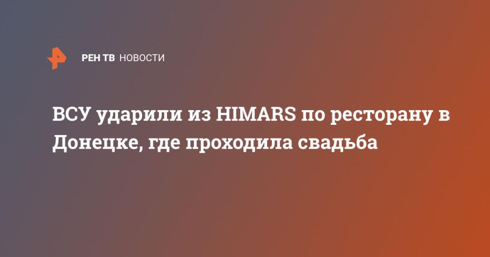 ВСУ ударили из HIMARS по ресторану в Донецке, где проходила свадьба