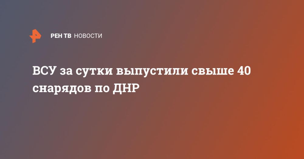 ВСУ за сутки выпустили свыше 40 снарядов по ДНР