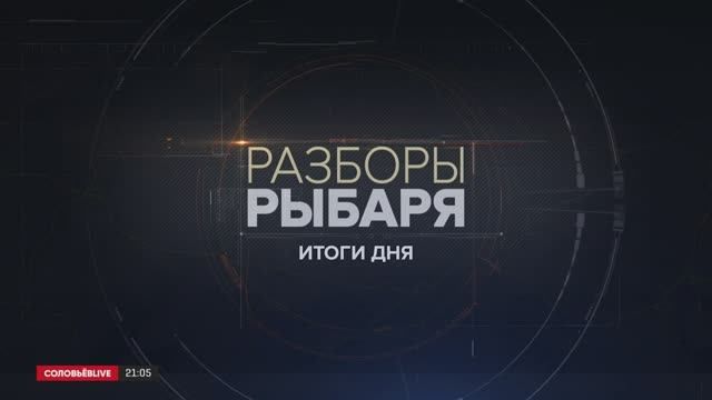 ������� ������: ����� 26-27 ������� 2024 ���� ������ ������� � ����� ��������� �������� �� @SolovievLive �������� ����� ������� �� ������� ����������� ������� �������� � ������������ � �������� ������������� � ��������� ������� ����