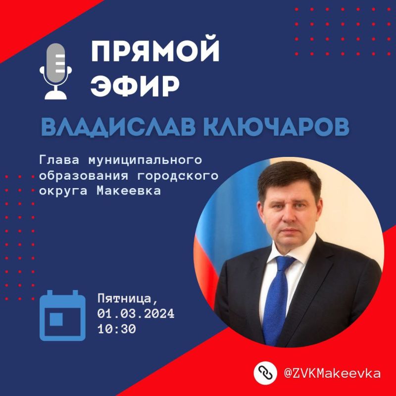 Владислав Ключаров: Уважаемые макеевчане!. 1 марта в 10:30 состоится прямой эфир, где я отвечу на интересующие вас вопросы