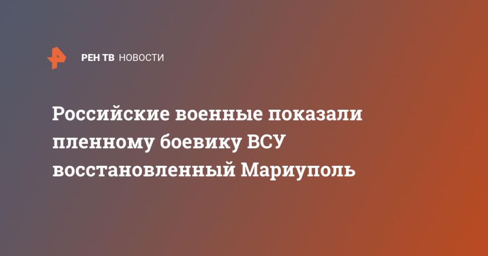 Российские военные показали пленному боевику ВСУ восстановленный Мариуполь