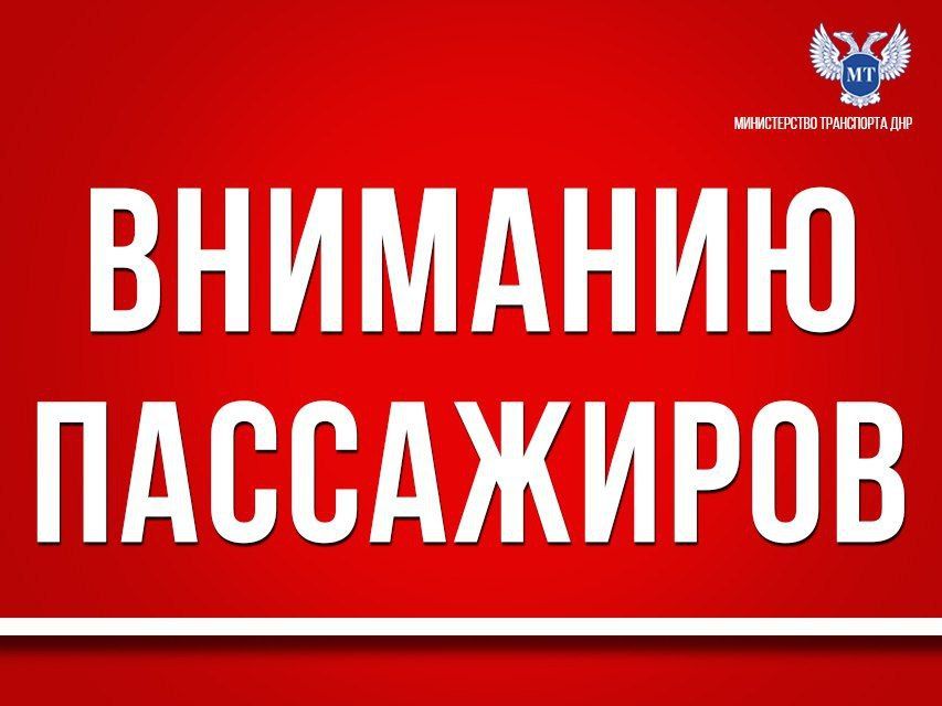 Обращаем внимание пассажиров следующих маршрутов: