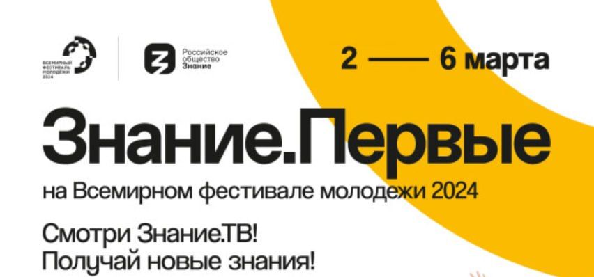 Марафон Знание.Первые на Знание.ТВ