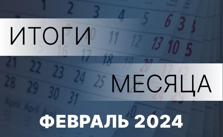 Работа Правительства: главное за месяц. Февраль 2024