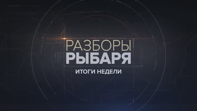 Разборы Рыбаря: итоги 26 февраля — 3 марта 2024 года Михаил Звинчук @rybar вместе с Даниилом Безсоновым @NeoficialniyBeZsonoV разбирают основные события прошлой недели в кризисных регионах мира