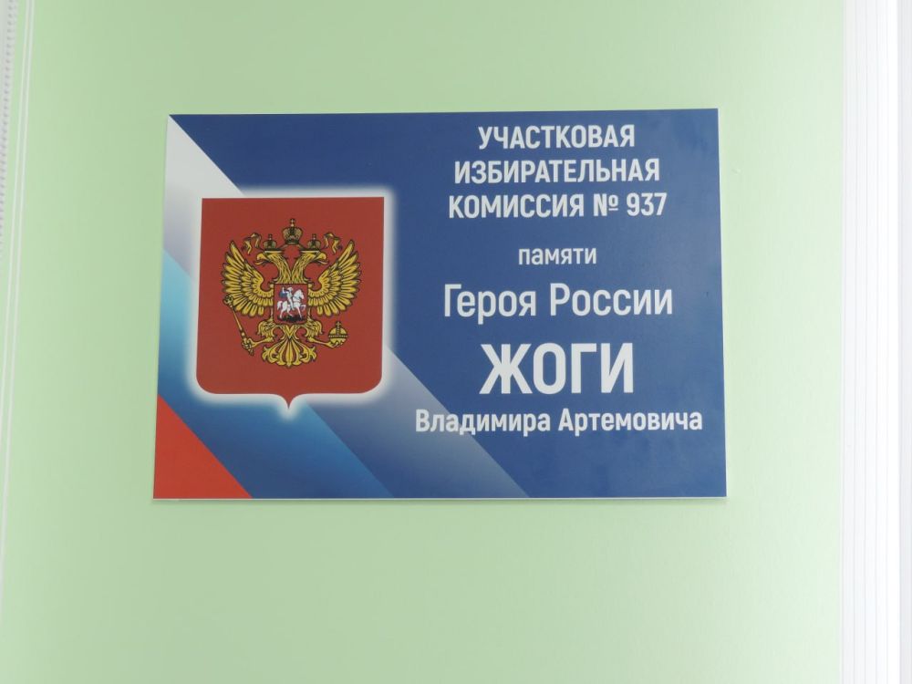Константин Зинченко: Участковой избирательной комиссии № 937 присвоено имя Героя России и Героя ДНР Владимира Жоги!