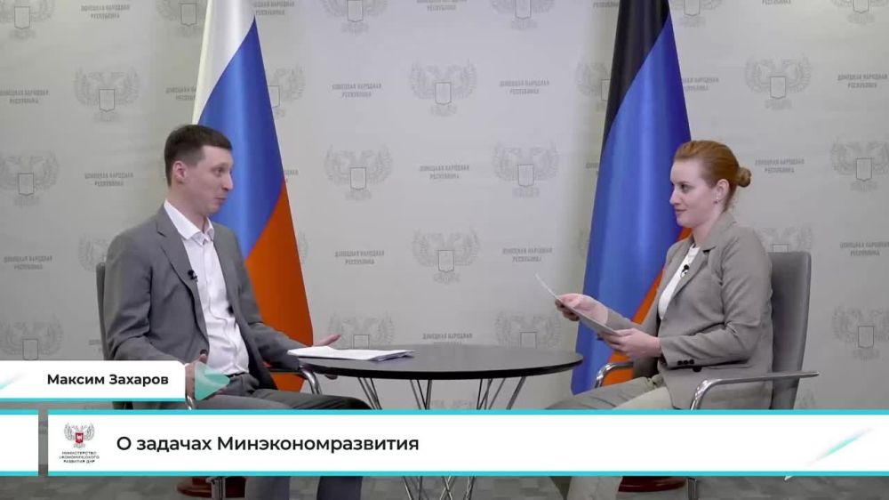 Максим Захаров рассказал о задачах Минэкономразвития ДНР