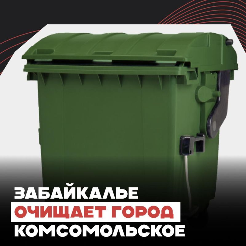 Забайкалье очищает город Комсомольское