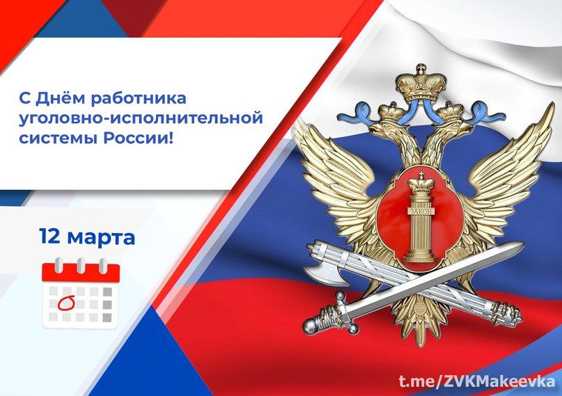 Владислав Ключаров: Уважаемые работники уголовно-исполнительной системы!