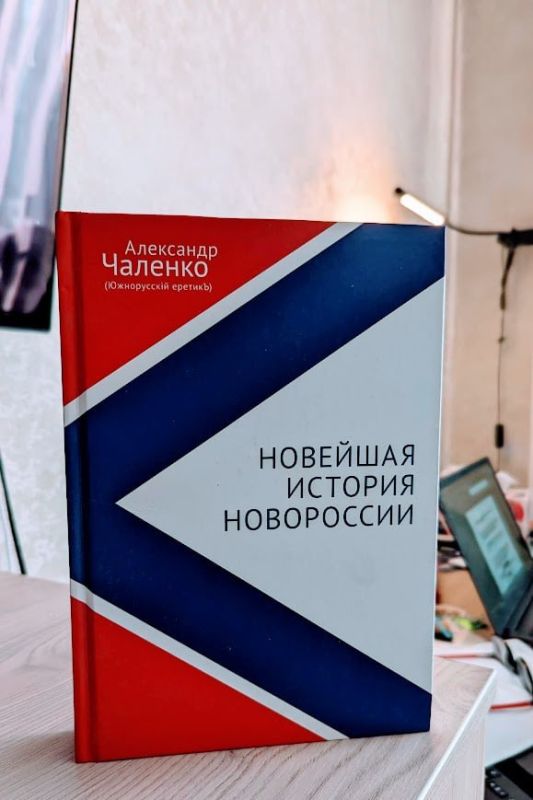 В «Литературной газете» вышла рецензия на книгу автора издания Украина.ру Александра Чаленко «Новейшая история Новороссии»