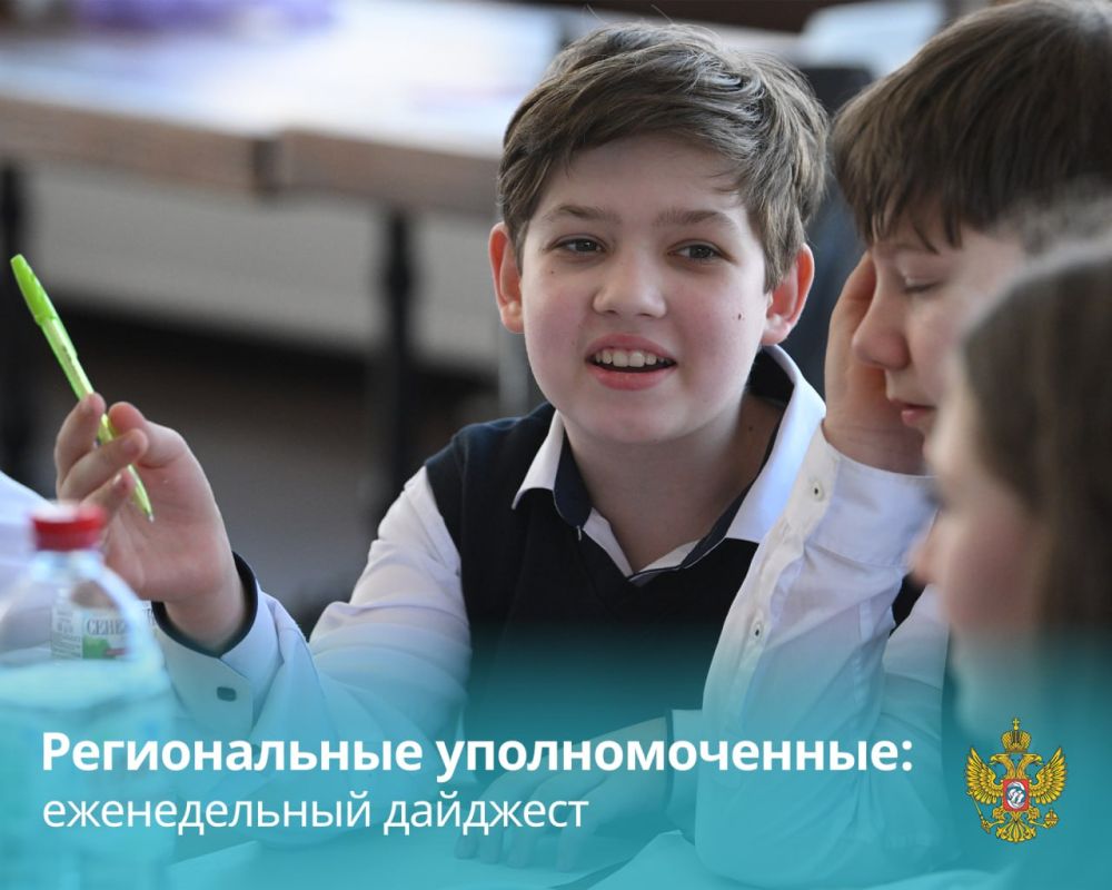 Мария Львова-Белова: Дорогие друзья, традиционно по пятницам рассказываем вам о том, какие вопросы решали на неделе уполномоченные по правам ребенка в регионах