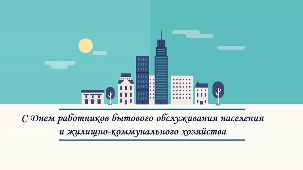 Константин Зинченко: Поздравляю с Днем работников бытового обслуживания населения и жилищно-коммунального хозяйства