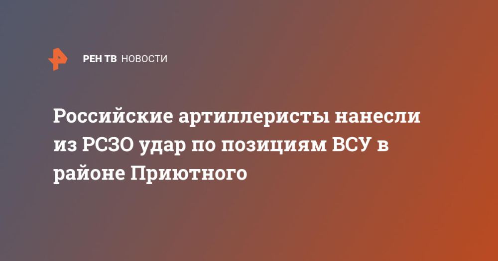 Российские артиллеристы нанесли из РСЗО удар по позициям ВСУ в районе Приютного