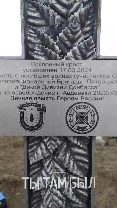 Павел Кукушкин: Поклонный крест в память о погибших воинах Интербригады «Пятнашка» и Дикой Дивизии Донбасса установили на месте боёв в Авдеевке