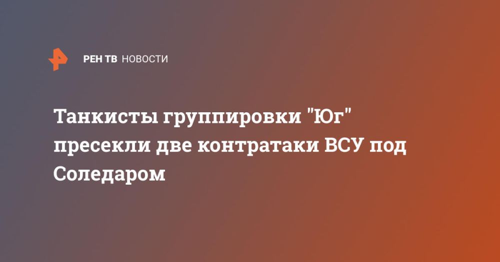 Танкисты группировки "Юг" пресекли две контратаки ВСУ под Соледаром