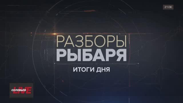 ������� ������: ����� 27 ����� 2024 ���� ������ ������� � ����� ��������� �������� �� @SolovievLive �������� ����� ������� � ��������� ������� ����