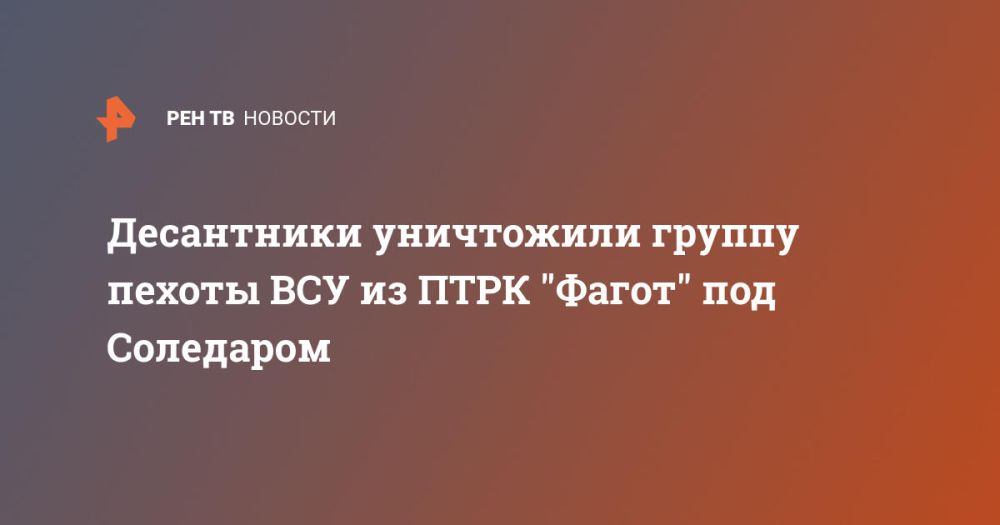 Десантники уничтожили группу пехоты ВСУ из ПТРК "Фагот" под Соледаром