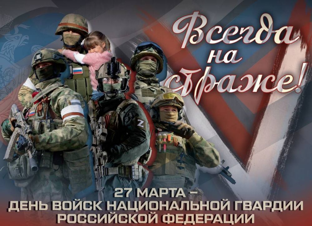 Александр Волошин: Сегодня свой профессиональный праздник отмечает Росгвардия – надежный щит внутренней безопасности страны