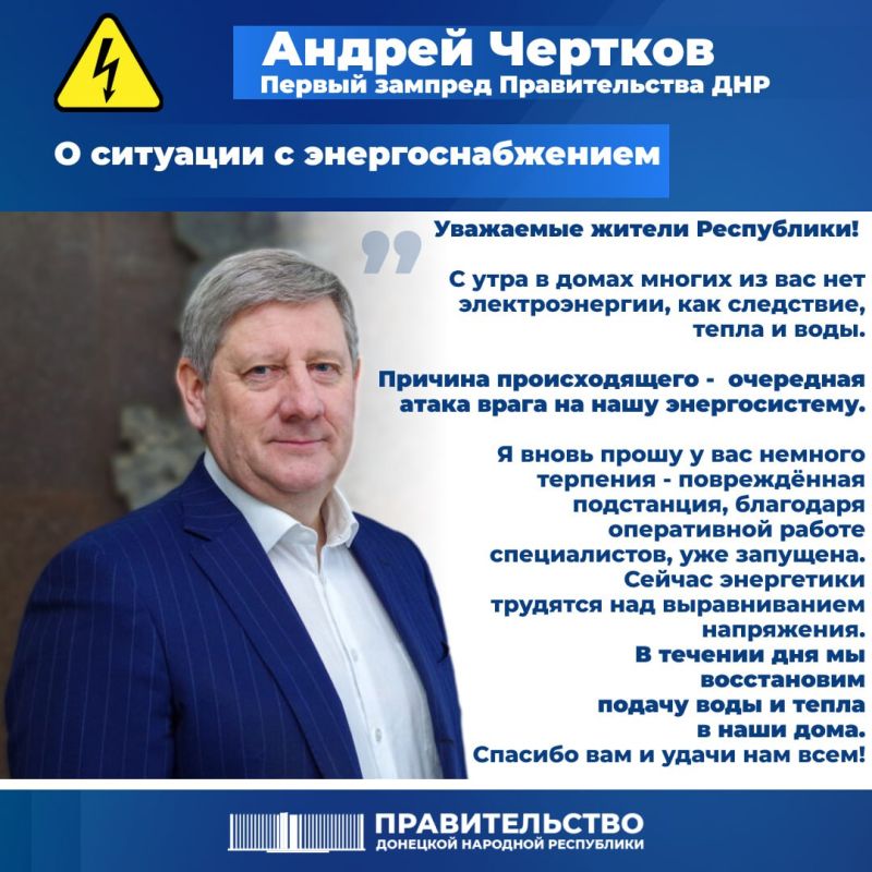 Первый заместитель Председателя Правительства ДНР Андрей Чертков о ситуации с энергоснабжением в Республике