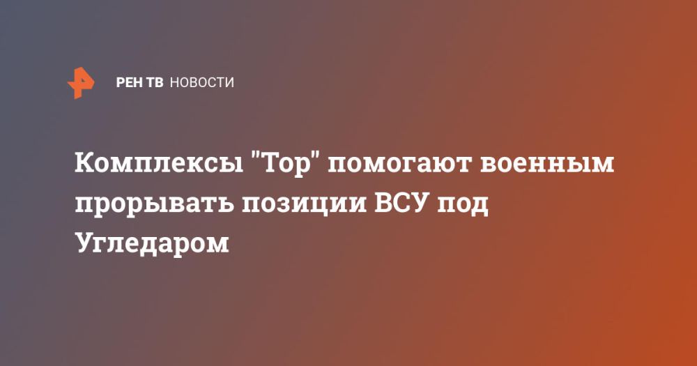 Комплексы "Тор" помогают военным прорывать позиции ВСУ под Угледаром
