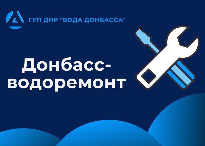О работе специалистов «Донбассводоремонт»