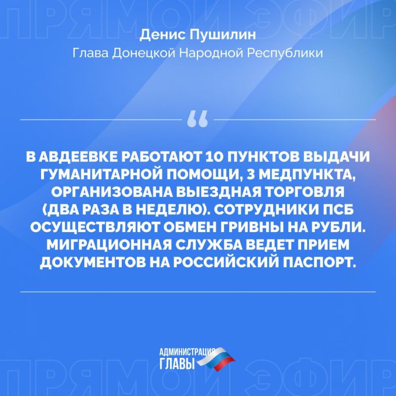 Глава ДНР рассказал о предоставляемой помощи жителям Авдеевки