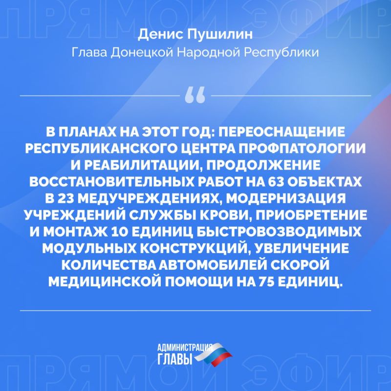 Основные тезисы из прямого эфира Главы ДНР Дениса Пушилина: