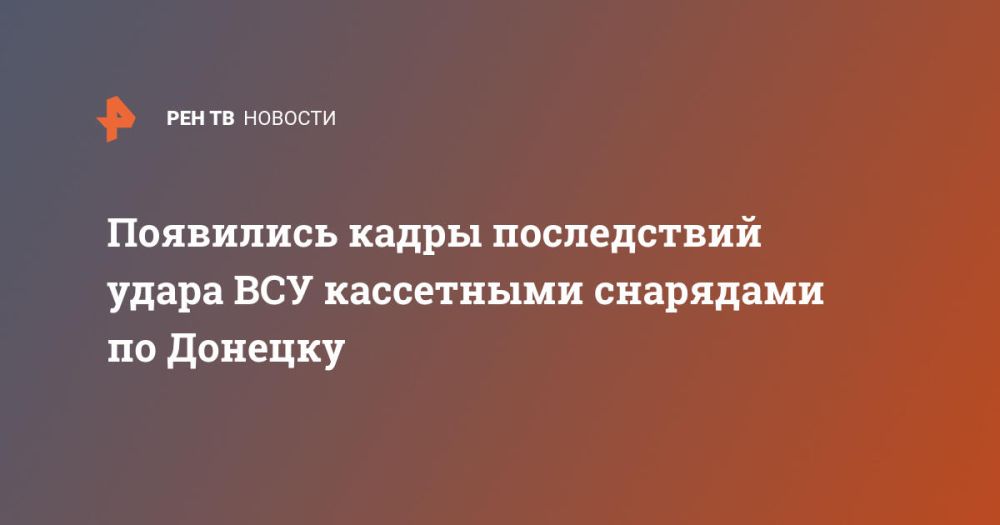 Появились кадры последствий удара ВСУ кассетными снарядами по Донецку
