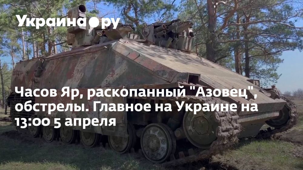 Часов Яр, раскопанный "Азовец", обстрелы. Главное на Украине на 13:00 5 апреля