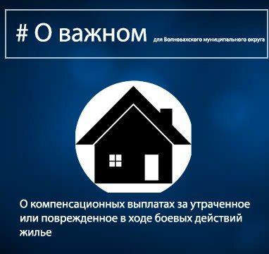 Константин Зинченко: На приемах граждан и в ходе прямых эфиров, которые провожу каждый месяц, поступает много вопросов о получении компенсации за поврежденное или утраченное в ходе боевых действий жилье