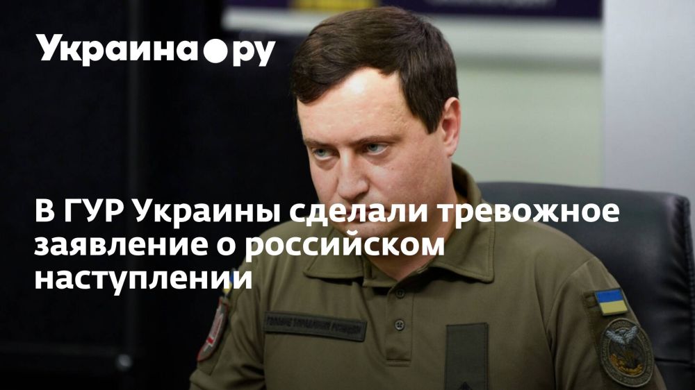 В ГУР Украины сделали тревожное заявление о российском наступлении