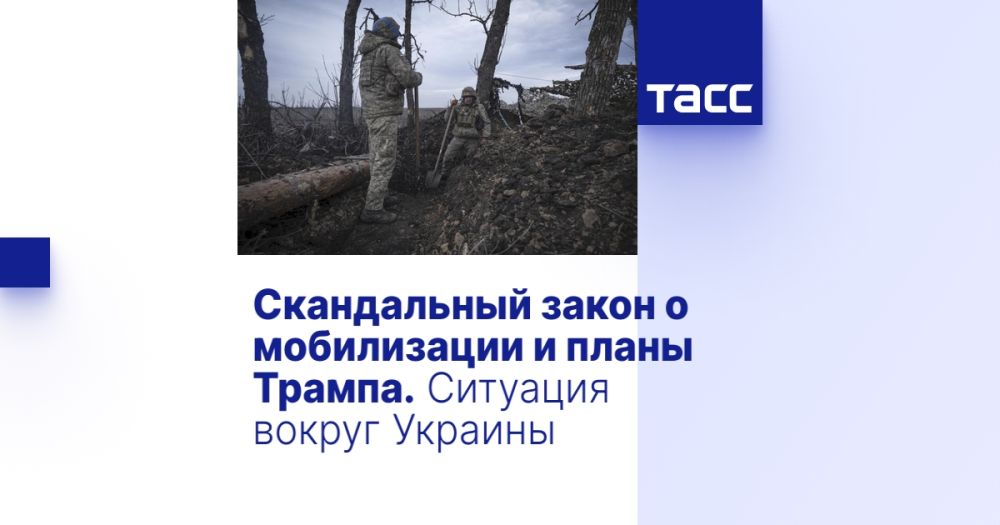 Скандальный закон о мобилизации и планы Трампа. Ситуация вокруг Украины