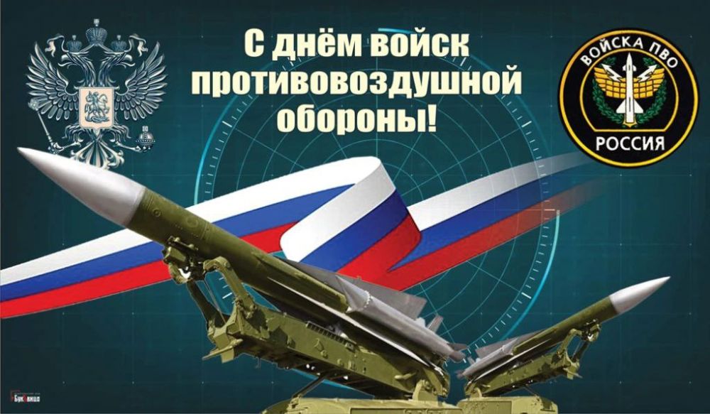 Константин Зинченко: Поздравляю с Днём войск противовоздушной обороны!