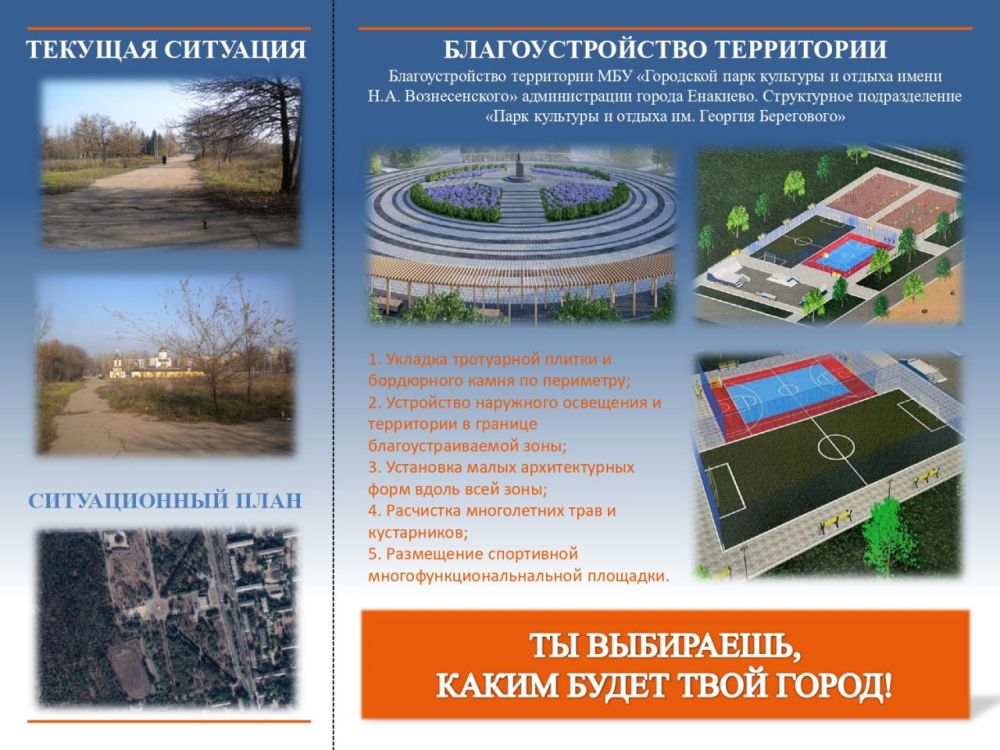 Развитие общественных пространств в городском округе Енакиево