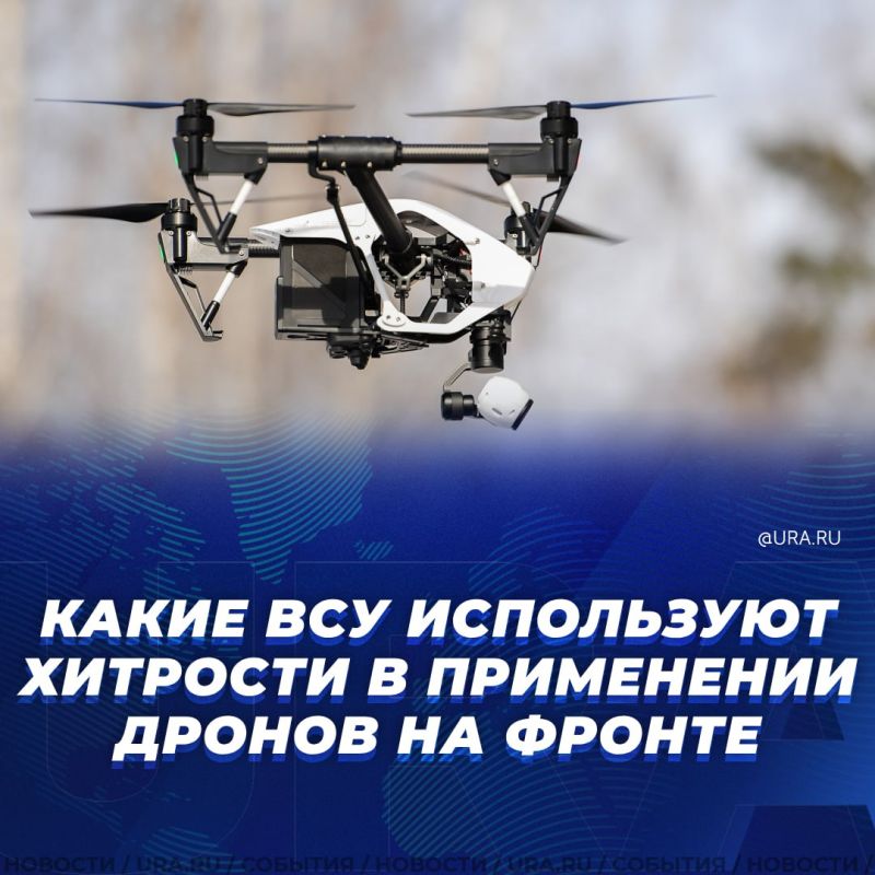 Солдаты ВСУ придумали новые способы применения дронов в зоне СВО