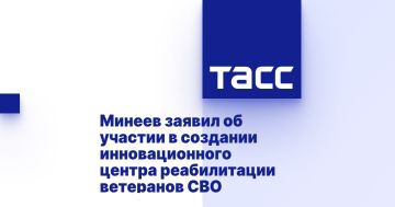 Минеев заявил об участии в создании инновационного центра реабилитации ветеранов СВО