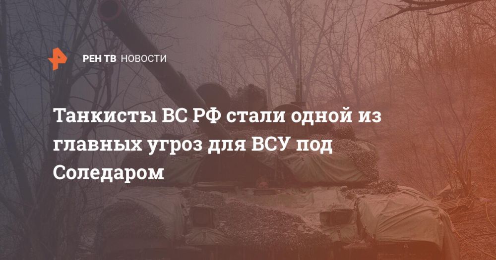 Танкисты ВС РФ стали одной из главных угроз для ВСУ под Соледаром