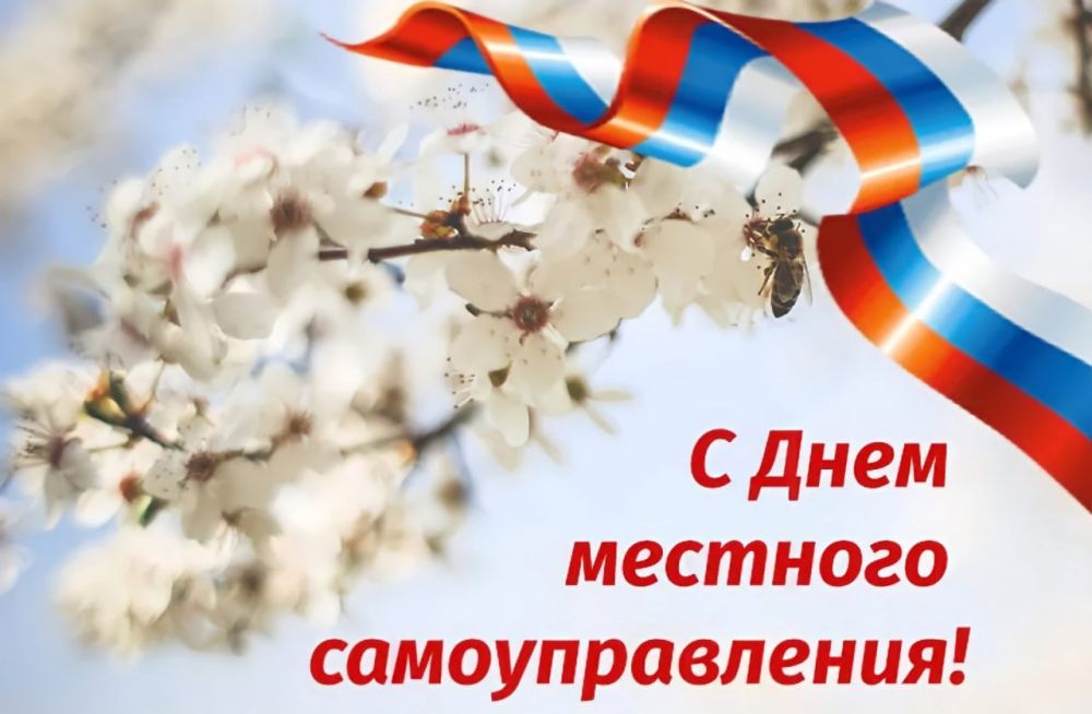 Уважаемые депутаты, муниципальные служащие и все работники органов местного самоуправления! От всей души поздравляю вас с профессиональным праздником – Днем местного самоуправления!