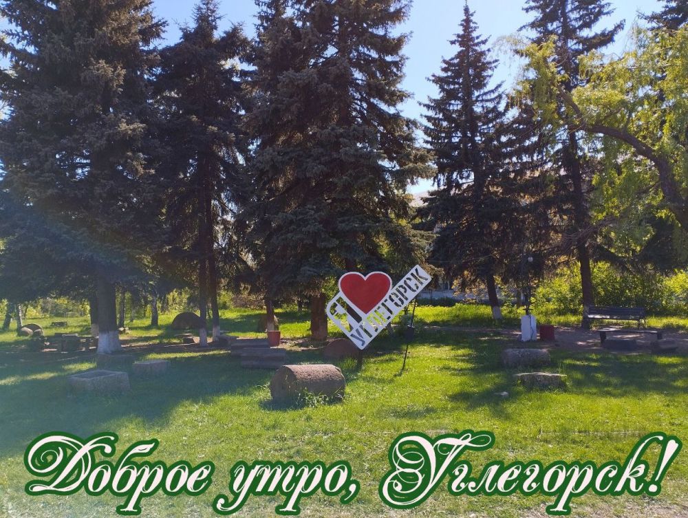 Сергей Захаров: Доброе утро вторника!. Пусть оно начнется с чего-то приятного и радостного. Желаем бодрости, энергии и воодушевления!