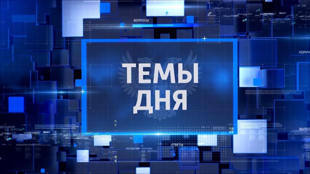 Сегодня в 20:00 в новом выпуске "ТЕМЫ ДНЯ" смотрите: