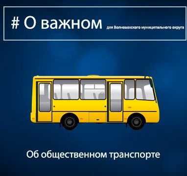 Константин Зинченко: Хочу разъяснить некоторые моменты, касаемо общественного транспорта