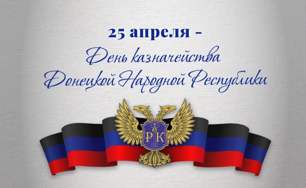 Игорь Лызов: Уважаемые работники Управления Федерального казначейства по Донецкой Народной Республике!