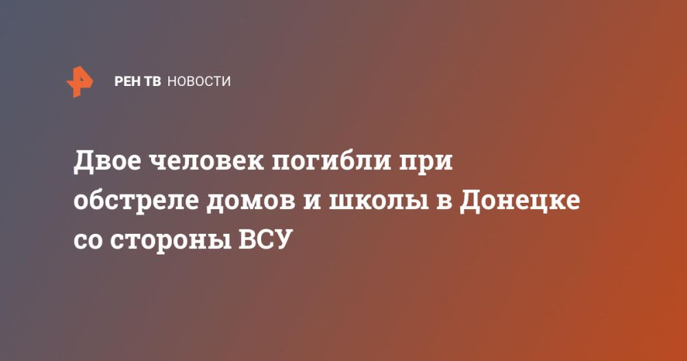 Двое человек погибли при обстреле домов и школы в Донецке со стороны ВСУ