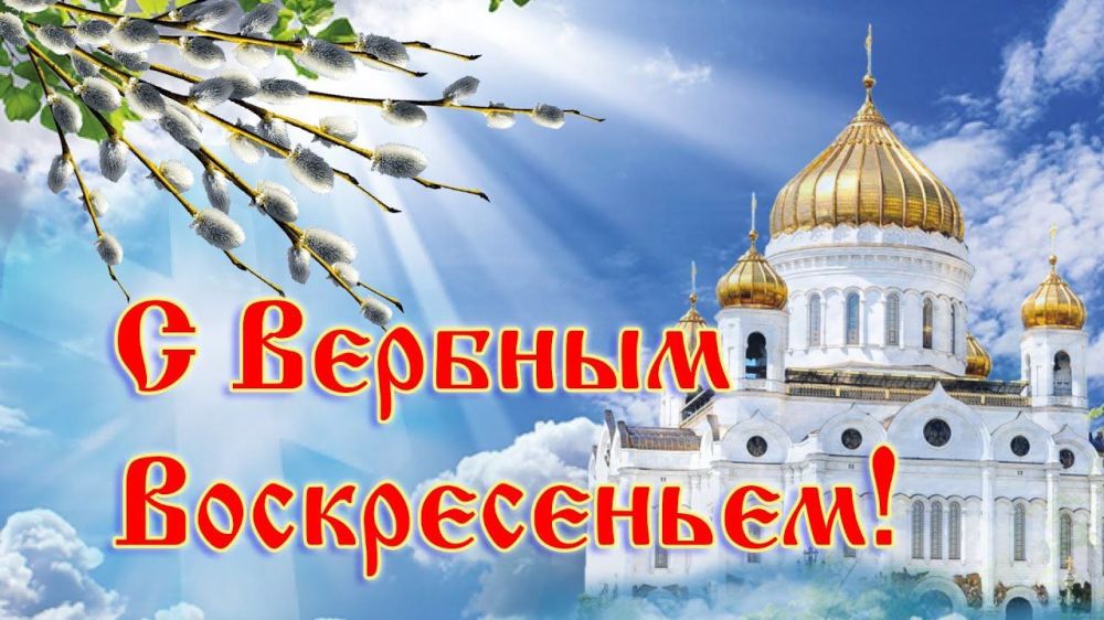 Игорь Лызов: Дорогие друзья!. От всей души поздравляю Вас с Вербным воскресеньем! Пусть светлый праздник дает силы на...