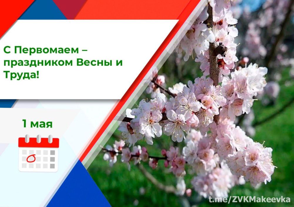 Владислав Ключаров: Дорогие макеевчане!. Примите самые тёплые и искренние поздравления с Первомаем —праздником Весны и...