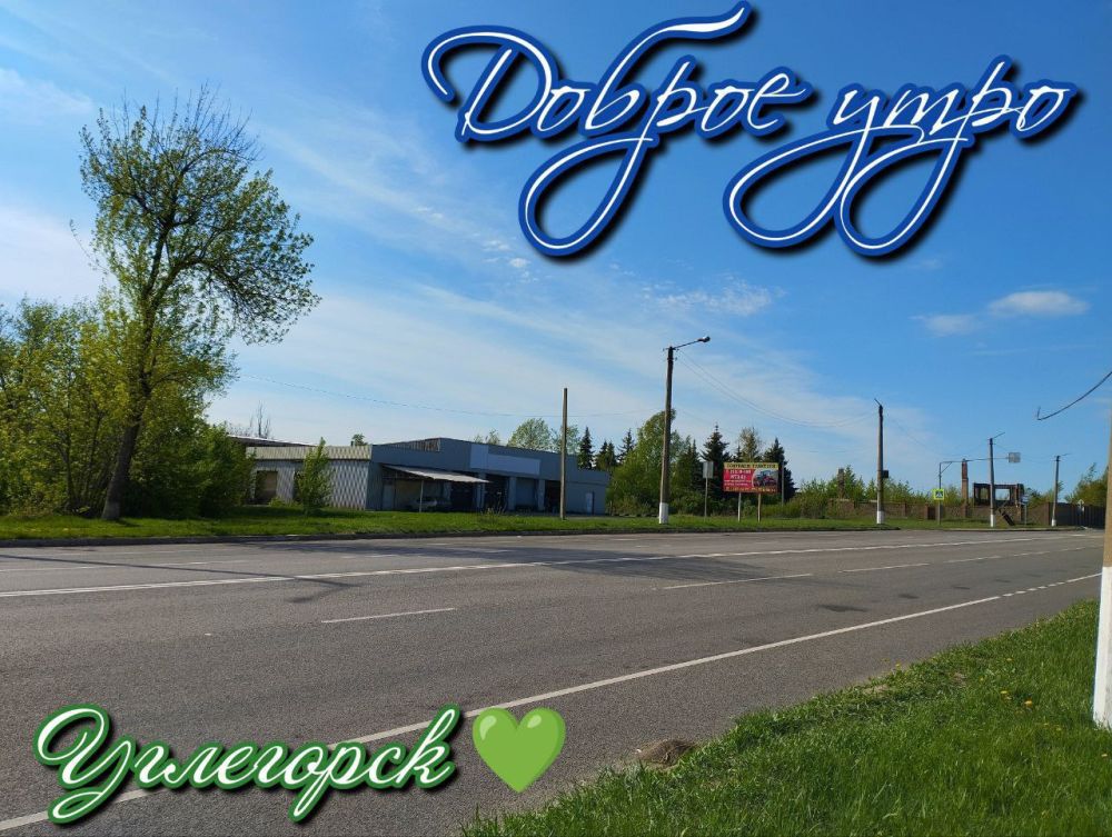 Сергей Захаров: С добрым утром и добрым началом нового дня!