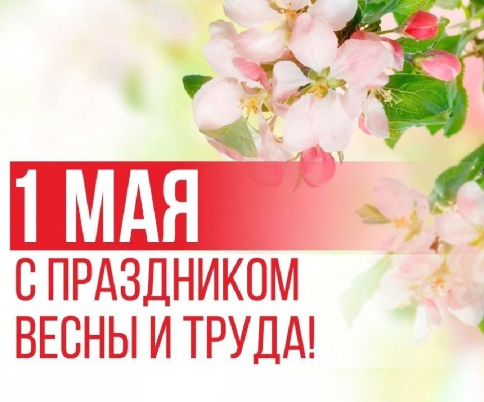 Игорь Лызов: Уважаемые жители Амвросиеского округа! Сердечно поздравляю Вас с праздником Весны и Труда - днем солидарности трудящихся!